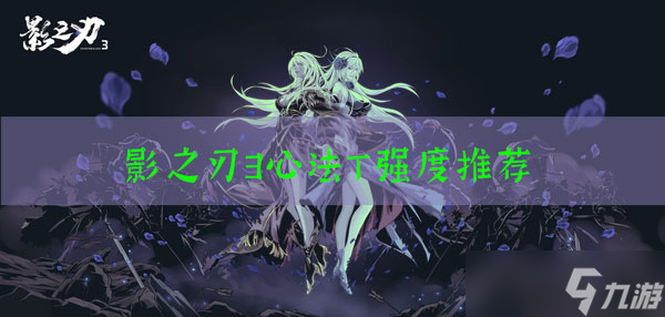 影之刃3心法排行推荐