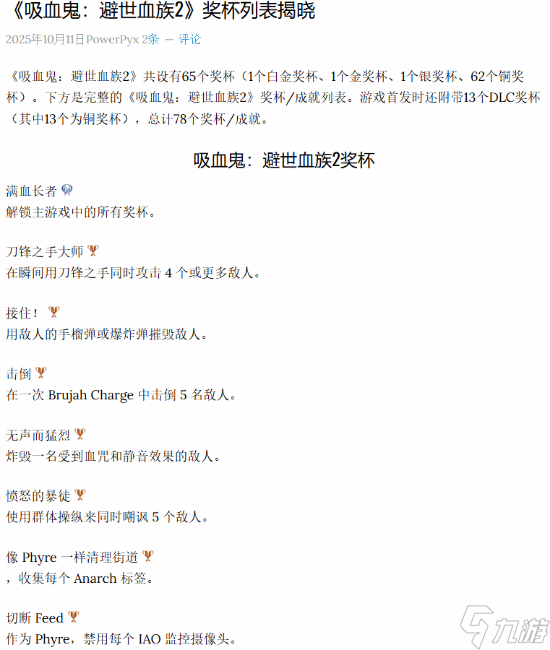 《吸血鬼：避世血族2》獎(jiǎng)杯內(nèi)容公布！白金或需五周目？