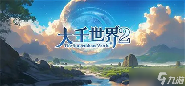 大千世界2血色禁地攻略
