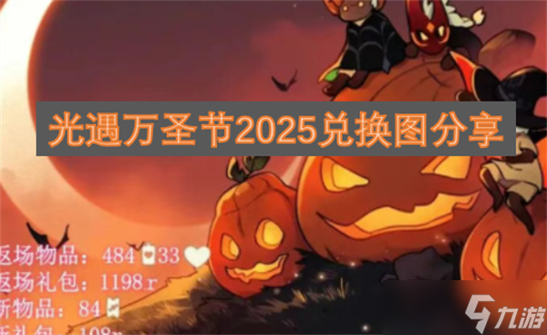光遇萬圣節(jié)2025兌換圖推薦