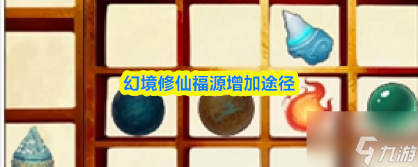 幻境修仙福源增加途徑