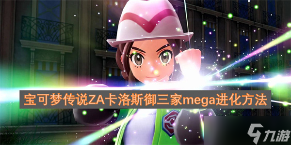 寶可夢傳說ZA卡洛斯御三家mega進(jìn)化方法