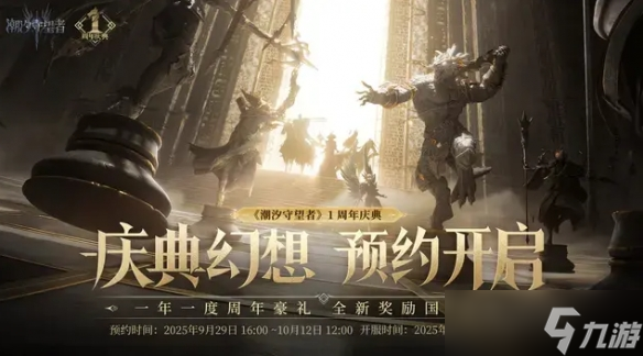 《潮汐守望者》開啟周年慶典 戰(zhàn)術(shù)大師職業(yè)革新玩法！