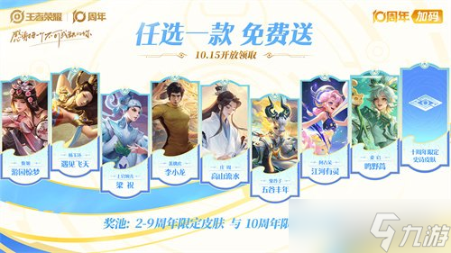 《王者榮耀》十周年福利匯總 3000限時(shí)點(diǎn)卷 傳說限定皮膚免費(fèi)送