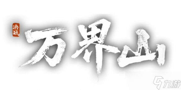 武侠IP沙盒团战新作《决战万界山》13日开启不删档测试