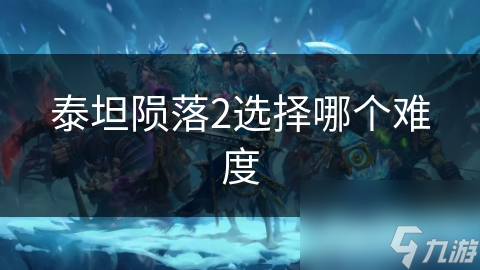 泰坦隕落2選擇哪個難度