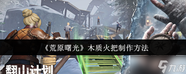 荒原曙光木质火把怎么制作-荒原曙光木质火把制作方法