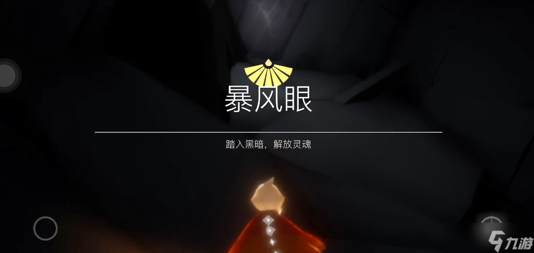 光遇的暴風眼里有什么