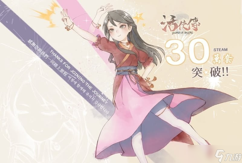 活侠传销量破30万套,梅竹支线即将上线