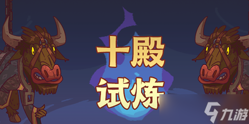 咸鱼之王十殿试炼攻略