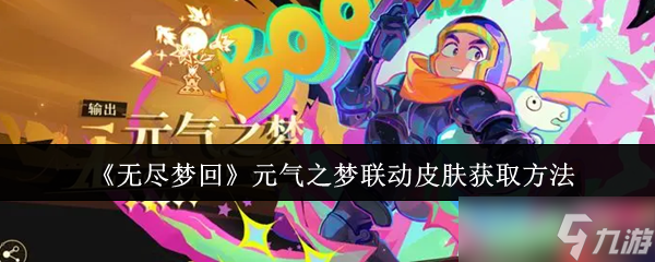 《無盡夢回》攻略——元氣之夢聯(lián)動皮膚獲取方法
