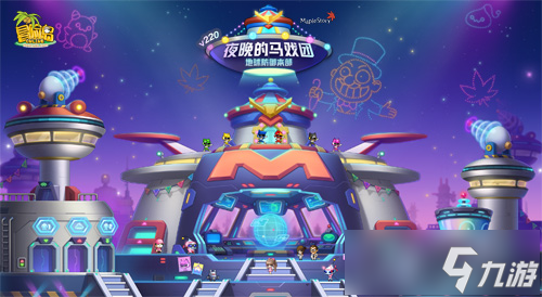 《冒險(xiǎn)島》V220版本歡樂駕到 夜晚的馬戲團(tuán)之地球防御本部 截圖