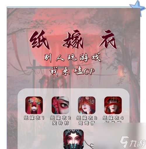 《以纸嫁衣》（探寻游戏中的神秘世界）