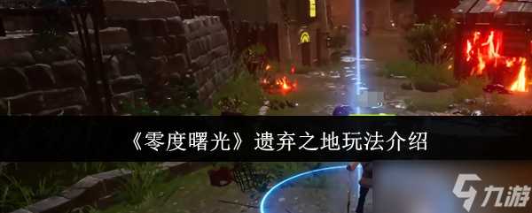 零度曙光遗弃之地怎么玩-零度曙光遗弃之地玩法介绍