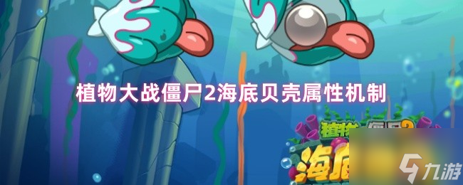 植物大戰(zhàn)僵尸2海底貝殼屬性機制