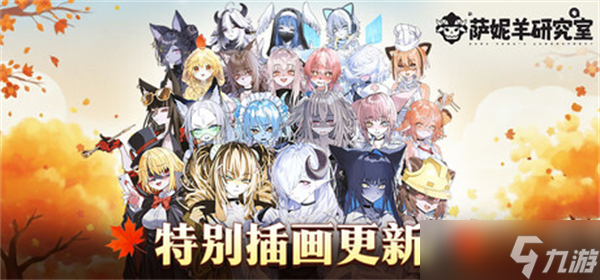 萨妮羊研究室序章攻略