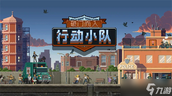 破门而入行动小队全职业介绍