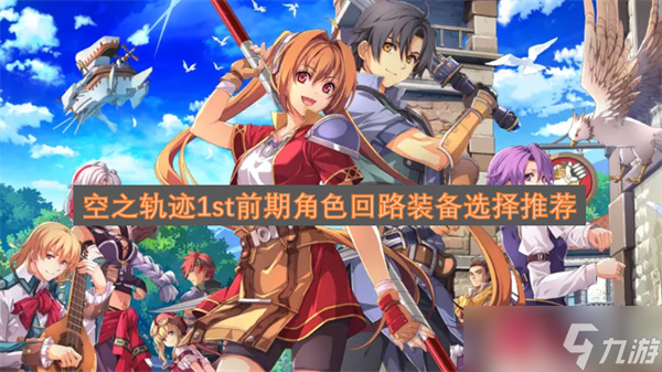空之轨迹1st前期角色回路装备选择推荐