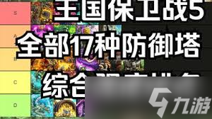 王国保卫战5联盟防御塔如何排行