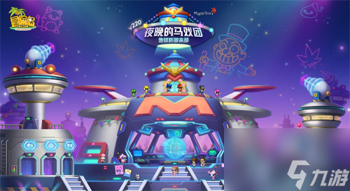 《冒險(xiǎn)島》V220版本歡樂駕到 夜晚的馬戲團(tuán)之地球防御本部 截圖