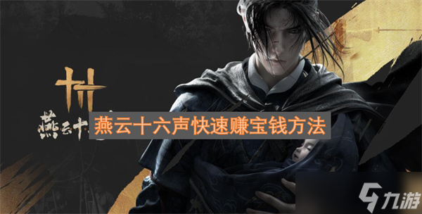 燕云十六聲快速賺寶錢方法