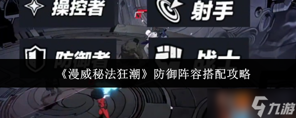 漫威秘法狂潮防御阵容怎么搭配-漫威秘法狂潮防御阵容搭配攻略