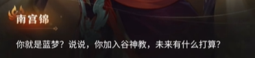 永劫无间手游南宫锦的试炼结局1这厮难堪大用达成攻略