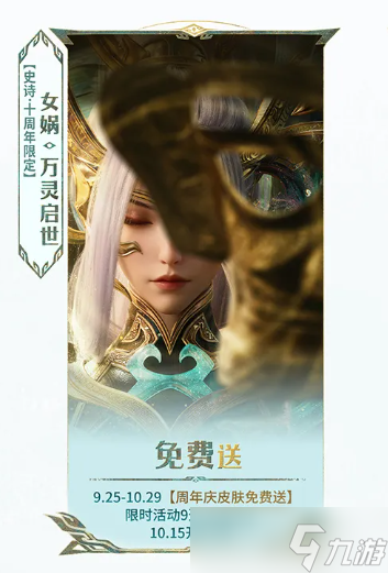 王者荣耀‌‌女娲万灵启世怎么领-女娲十周年限定免费获取方法