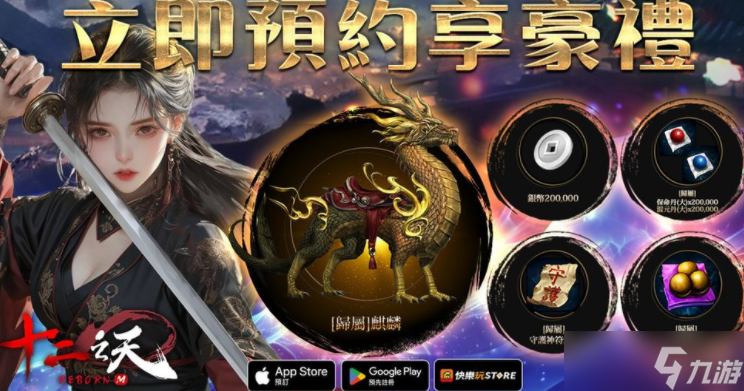 武侠MMORPG《十二之天 M Reborn》开放预约 化身武林豪杰体验不同信念下的江湖人生