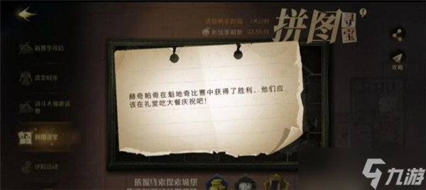 哈利波特魔法觉醒赫奇帕奇在魁地奇比赛中获取了拼图碎片线索在哪