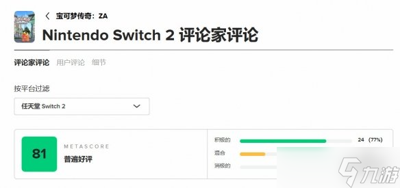 《宝可梦Z-A》媒体评分解禁 M站均分81收获普遍好评