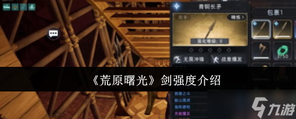 荒原曙光剑强度怎么样-荒原曙光剑强度介绍