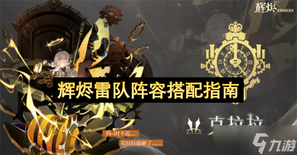 辉烬雷队阵容搭配指南