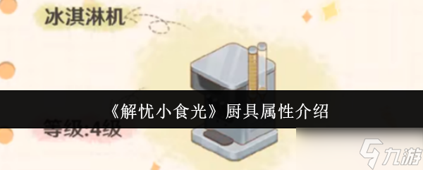 解忧小食光厨具属性是什么-解忧小食光厨具属性介绍