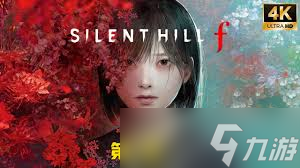 寂静岭f二周目怎么快速跑图