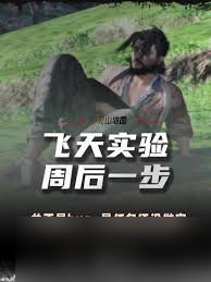 <a id='link_pop' class='keyword-tag' href='http://www.575.zj.cn/yyslskfsjwx/'>燕云十六聲</a>飛天實驗通關方法