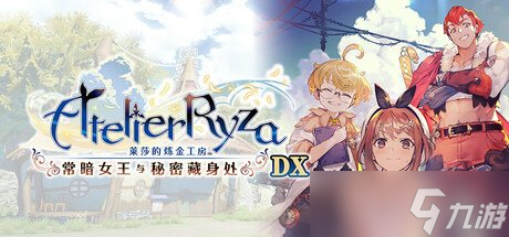 《莱莎的炼金工房》三部曲DX版开启预购 11月正式发售