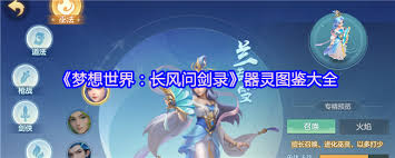 梦想世界燎原器灵怎么解析