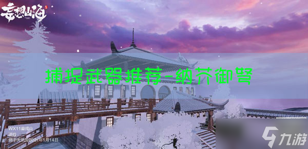 妄想山海捕捉宠物武器推荐