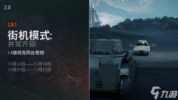 《坦克世界》2.0.1版本“重繪戰(zhàn)線”已上線