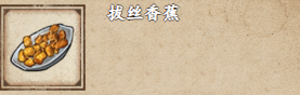 烟雨江湖拔丝香蕉获取攻略：简单食材制作香甜恢复料理