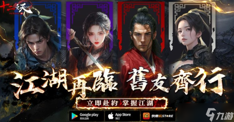 武侠MMORPG《十二之天 M Reborn》开放预约 化身武林豪杰体验不同信念下的江湖人生
