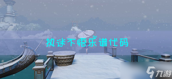 <a id='link_pop' class='keyword-tag' href='https://www.9game.cn/tianyu/'>天谕手游</a>乐谱执迷不悟代码