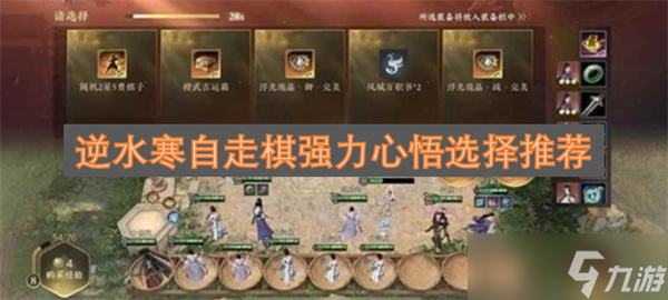 逆水寒自走棋強(qiáng)力心悟選擇推薦截圖