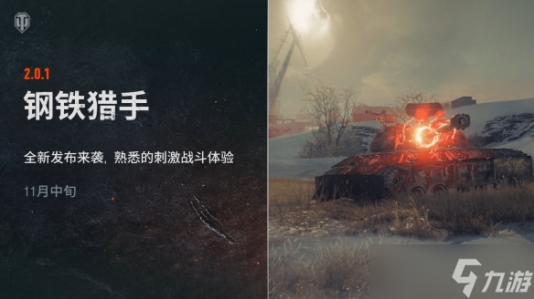 《坦克世界》2.0.1版本“重繪戰(zhàn)線”已上線