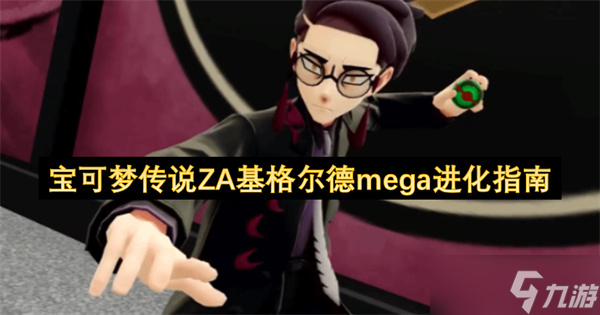 寶可夢(mèng)傳說(shuō)ZA基格爾德mega進(jìn)化指南