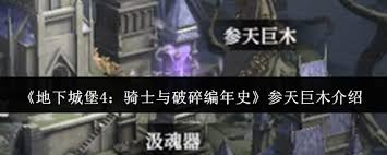 地下城堡4參天巨木值得培養(yǎng)嗎