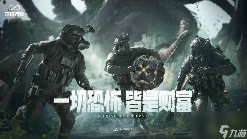 腾讯PvEvP猎杀夺宝FPS新作，《<a id='link_pop' class='keyword-tag' href='https://www.9game.cn/huijingxingzhe/'>灰境行者</a>》全球首曝