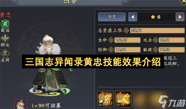 三国志异闻录黄忠技能效果介绍
