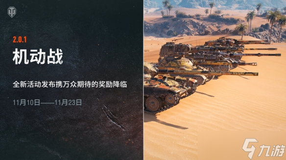 《坦克世界》2.0.1版本“重繪戰(zhàn)線”已上線